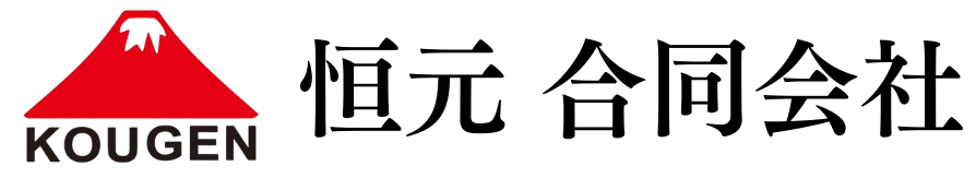 恒元 合同会社